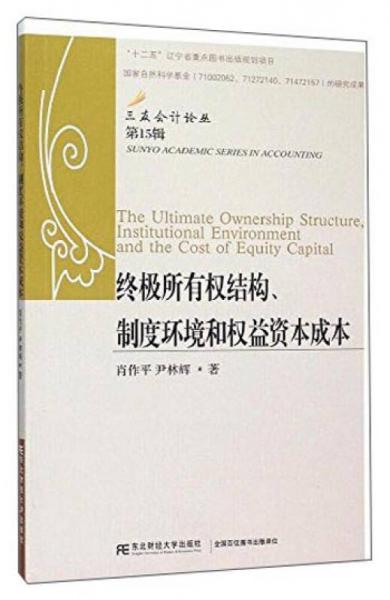 東北財經(jīng)大學出版社 三友會計論叢·第15輯 終極所有權結構、制度環(huán)境和權益資本成本