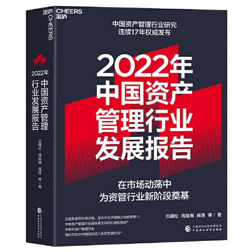2022年中国资产管理行业发展报告