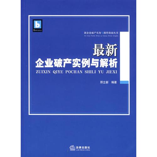 最新企業(yè)破產(chǎn)實(shí)例與解析