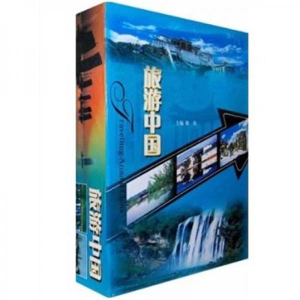 旅游中国