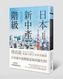 日本新中產(chǎn)階級(jí)