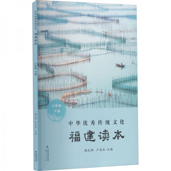 中华优秀传统文化·福建读本（六年级下册）