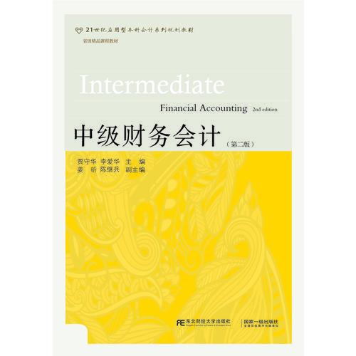中級(jí)財(cái)務(wù)會(huì)計(jì)（第二版）