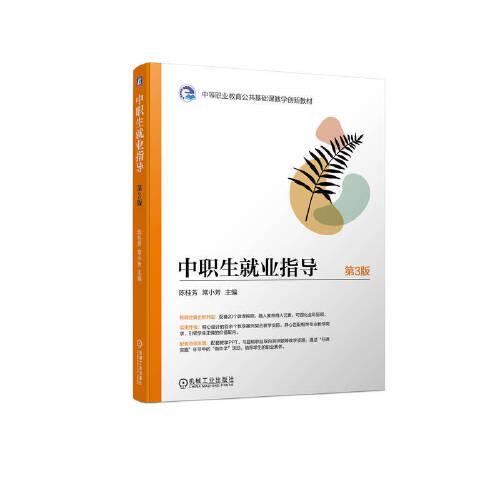 中職生就業(yè)指導(dǎo) 第3版