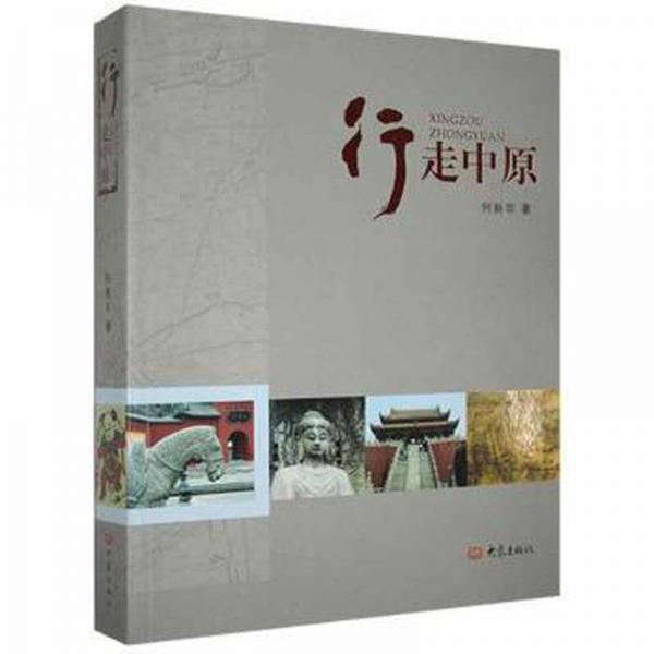 行走中原