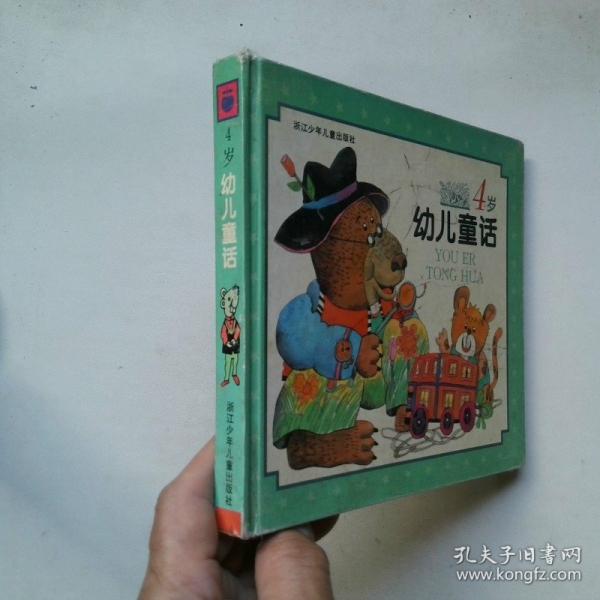 幼儿童话 4岁书角有破损