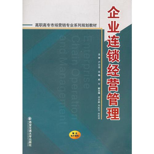 企业连锁经营管理(高职高专市场营销专业系列规划教材)