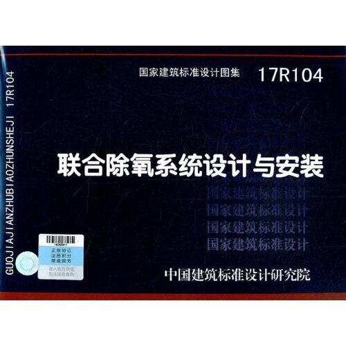 聯(lián)合除氧系統(tǒng)設(shè)計(jì)與安裝17R104