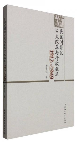 民國時(shí)期的公文改革與行政效率：1912-1949