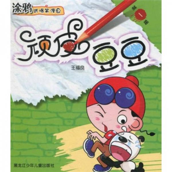 涂鴉式爆笑漫畫：頑皮豆豆（第1輯）