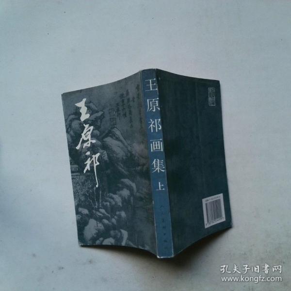 王原祁畫集