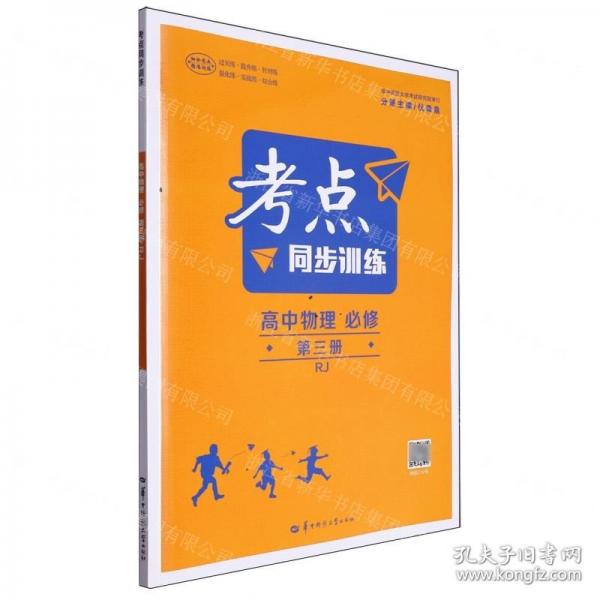 高中物理(必修第3冊RJ)/考點同步訓(xùn)練