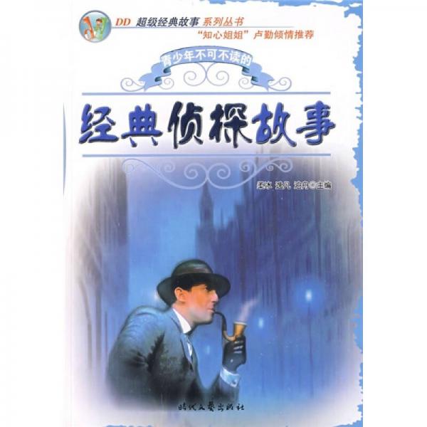 青少年不可不讀的經(jīng)典偵探故事