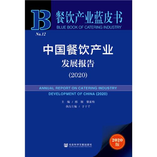 餐飲產(chǎn)業(yè)藍皮書：中國餐飲產(chǎn)業(yè)發(fā)展報告（2020）
