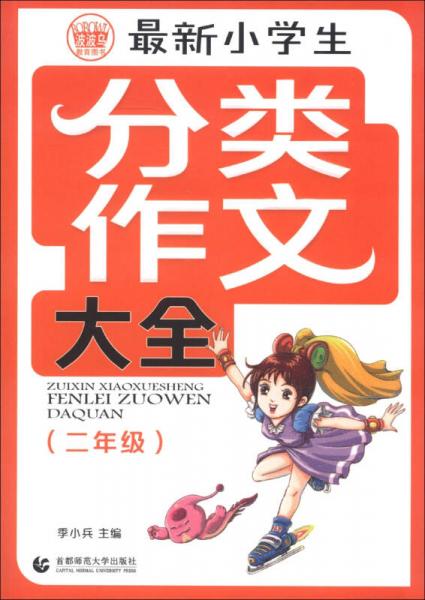 波波乌：最新小学生分类作文大全（2年级）