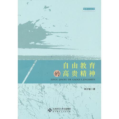 自由教育的高貴精神