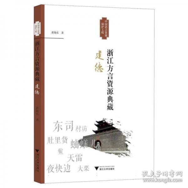 浙江方言資源典藏 建德