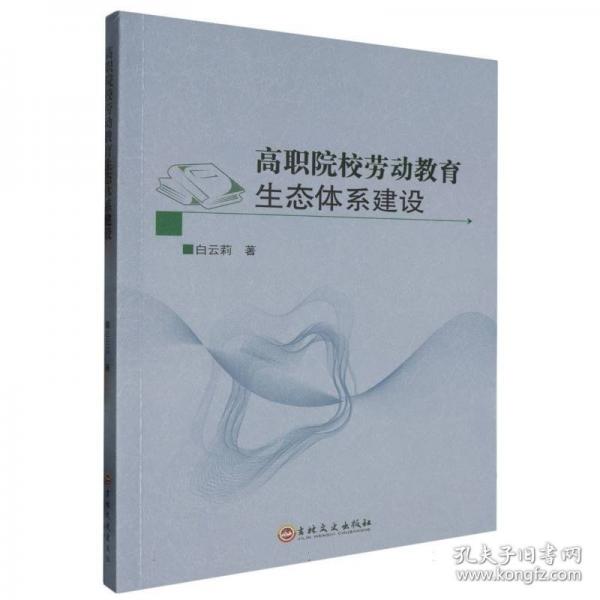 高職院校勞動(dòng)教育生態(tài)體系建設(shè)