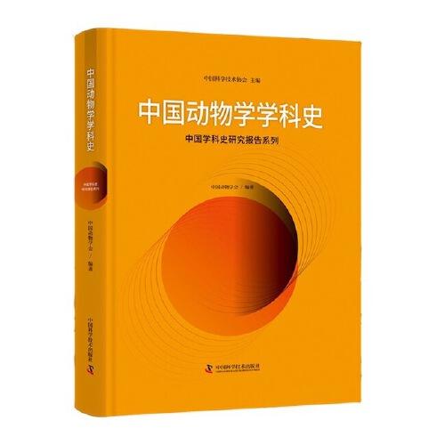 中國動物學學科史