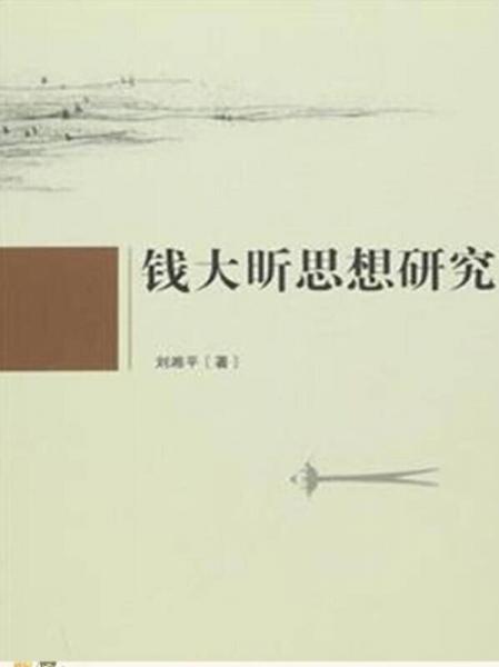 錢大昕思想研究