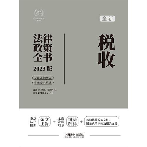 税收法律政策全书