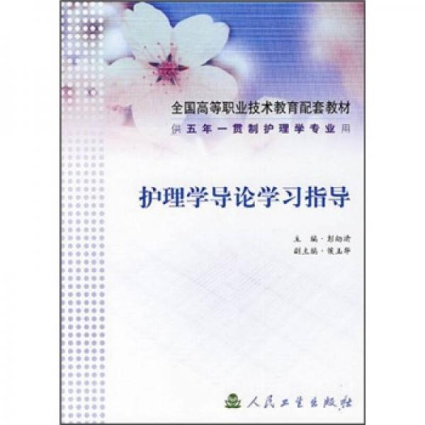 護理學(xué)導(dǎo)論學(xué)習(xí)指導(dǎo)（代五年一貫制護理學(xué)專業(yè)用）