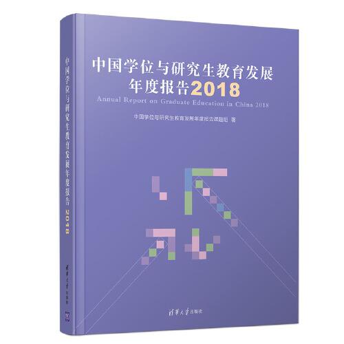 中国学位与研究生教育发展年度报告（2018）