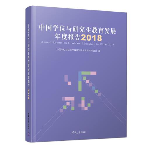 中國學(xué)位與研究生教育發(fā)展年度報(bào)告（2018）