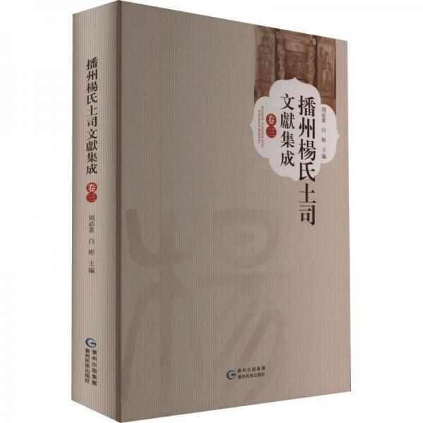 播州楊氏土司文獻(xiàn)集成．卷三