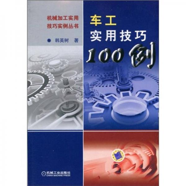 車工實(shí)用技巧100例