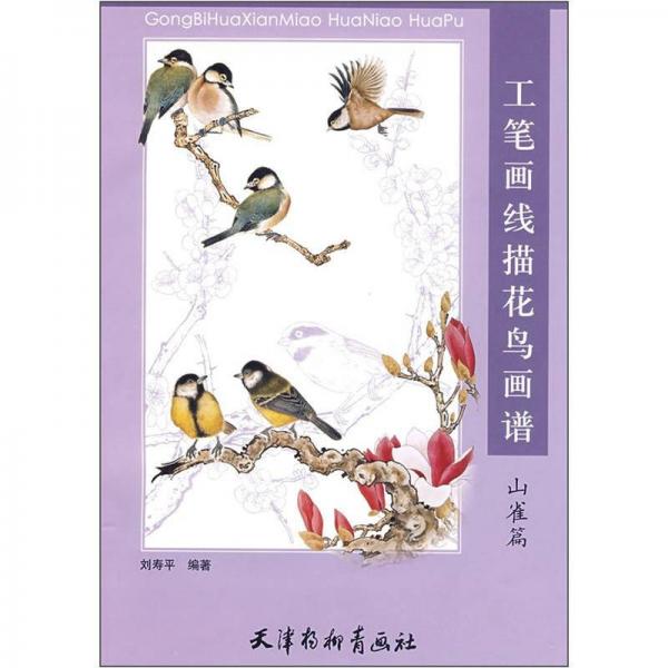 工筆畫線描花鳥畫譜：山雀篇