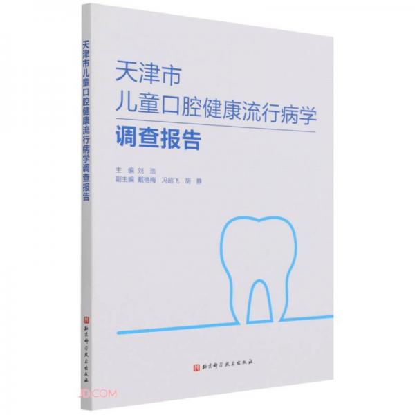 天津市儿童口腔健康流行病学调查报告
