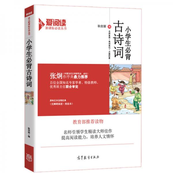 小學(xué)生必背古詩詞/新課標(biāo)中小學(xué)語文必讀·無障礙閱讀插圖版