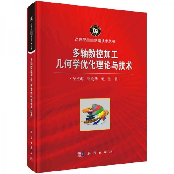 多軸數(shù)控加工幾何學(xué)優(yōu)化理論與技術(shù)