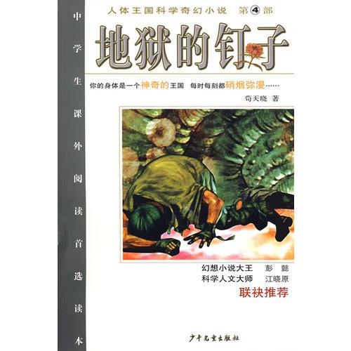 地獄的釘子/人體王國科學(xué)奇幻小說 第4部