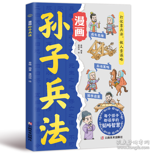 漫畫孫子兵法 秦曉編著