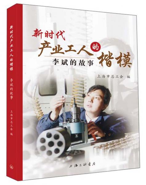 新時代產(chǎn)業(yè)工人的楷模：李斌的故事
