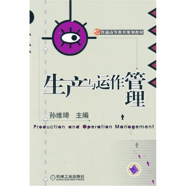 普通高等教育规划教材：生产与运作管理