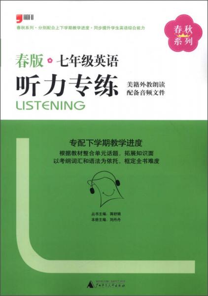 春秋系列·听力专练：7年级英语（春版）