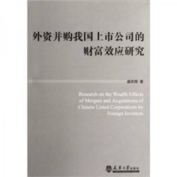 外資并購我國上市公司的財富效應(yīng)研究