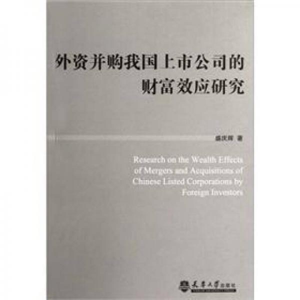 外资并购我国上市公司的财富效应研究