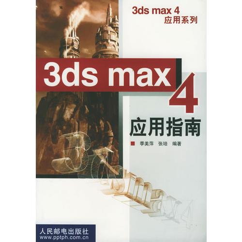 3ds  max4  应用指南