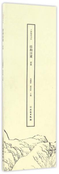 了如指掌书法结构日课：赵体