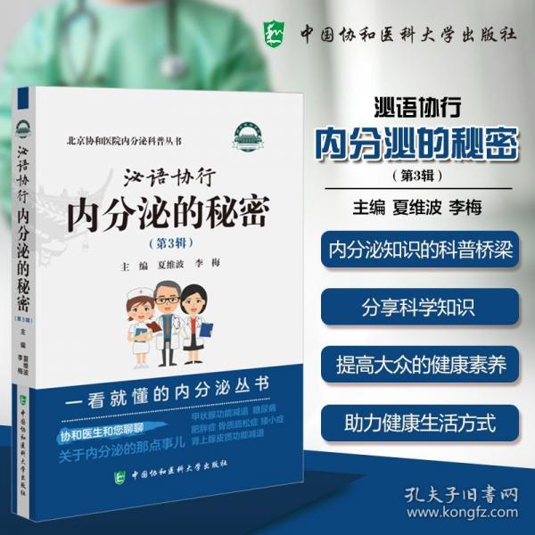 泌語(yǔ)協(xié)行：內(nèi)分泌的秘密