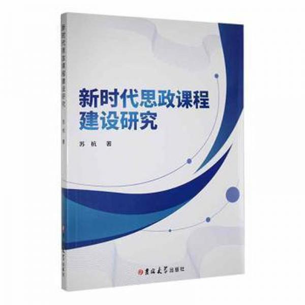 新時(shí)代思政課程建設(shè)研究