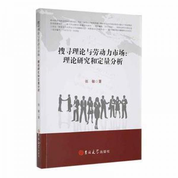 搜寻理论与劳动力市场：理论研究和定量分析