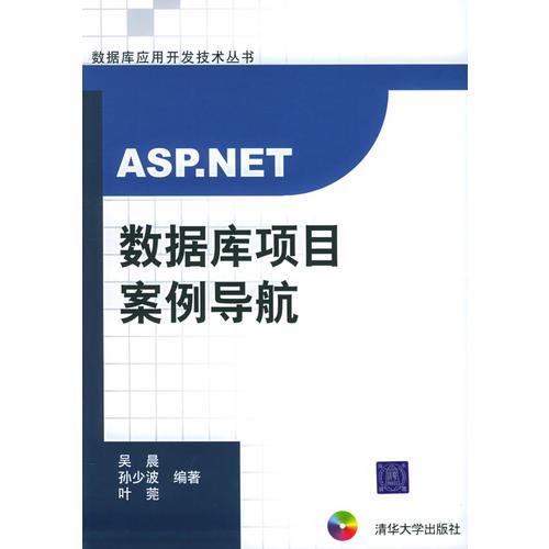 ASP.NET數(shù)據(jù)庫(kù)項(xiàng)目案例導(dǎo)航——數(shù)據(jù)庫(kù)應(yīng)用開(kāi)發(fā)技術(shù)叢書(shū)