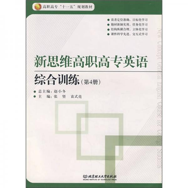 高职高专“十一五”规划教材：新思维高职高专英语综合训练（第4册）