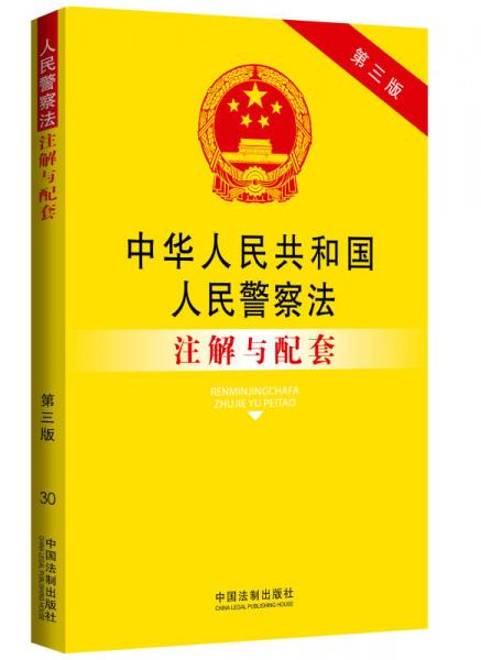 中华人民共和国人民警察法注解与配套（第三版）