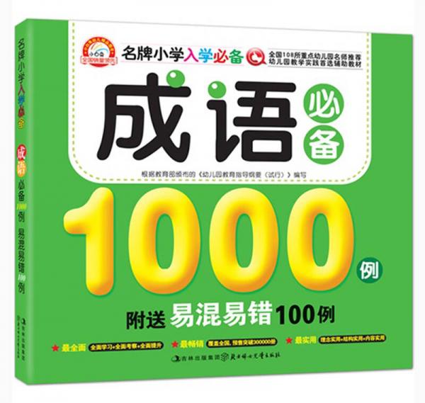 名牌小学入学必备：成语必备1000例易混易错100例